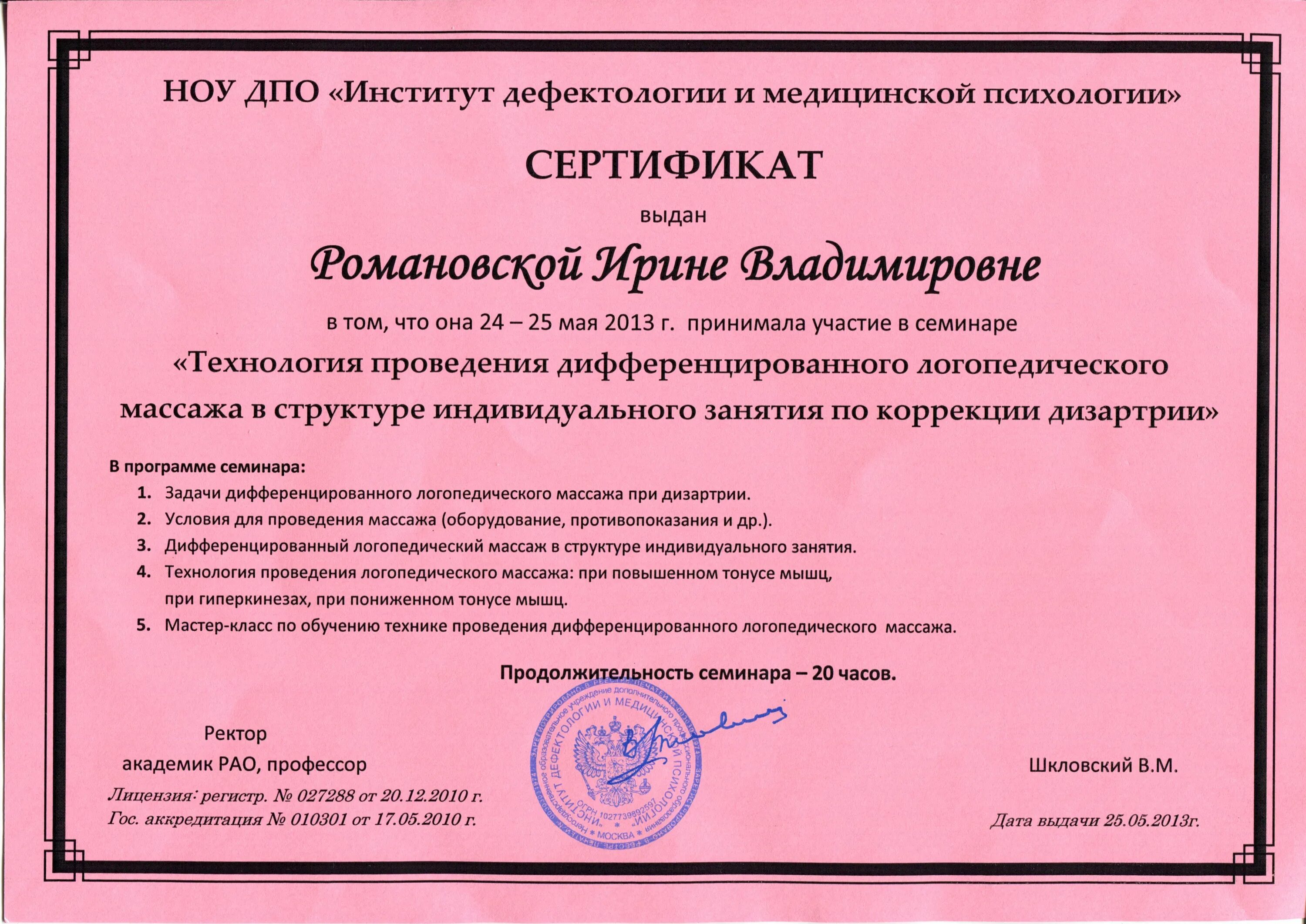 Логопед обучение вузы. Сертификат логопедический массаж. сертификат по логопедическому массажу. сертификат о повышении квалификации логопедов. сертификат курсов повышения квалификации для логопедов.