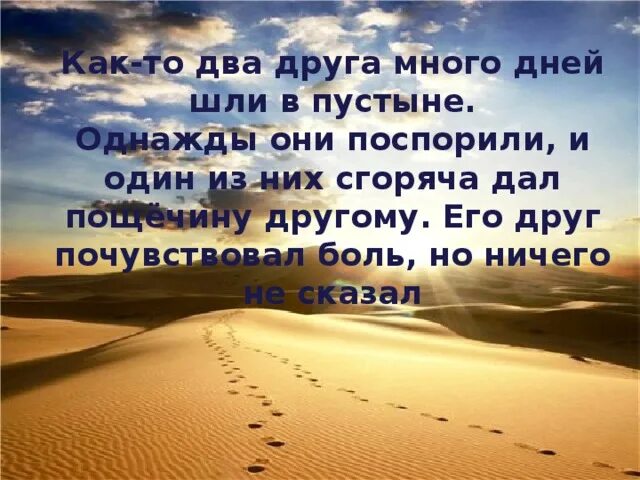 Притча два друга. Притча два друга в пустыне. Притча о друзьях в пустыне. Притча два друга много дней шли по пустыне.