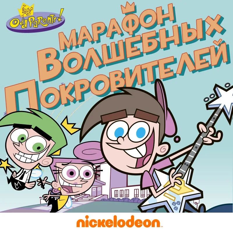 Никелодеон ру. Nickelodeon волшебные покровители. Фото канала Никелодеон. Шоу волшебные ручки Nickelodeon.