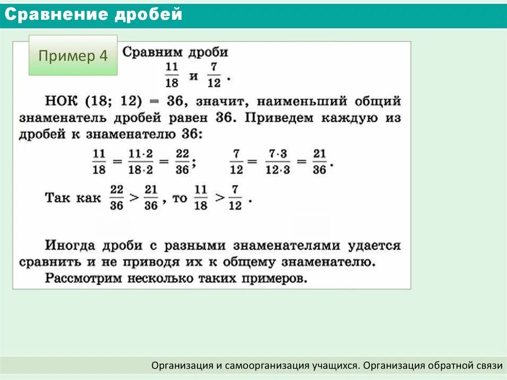 Сравнение положительных дробей