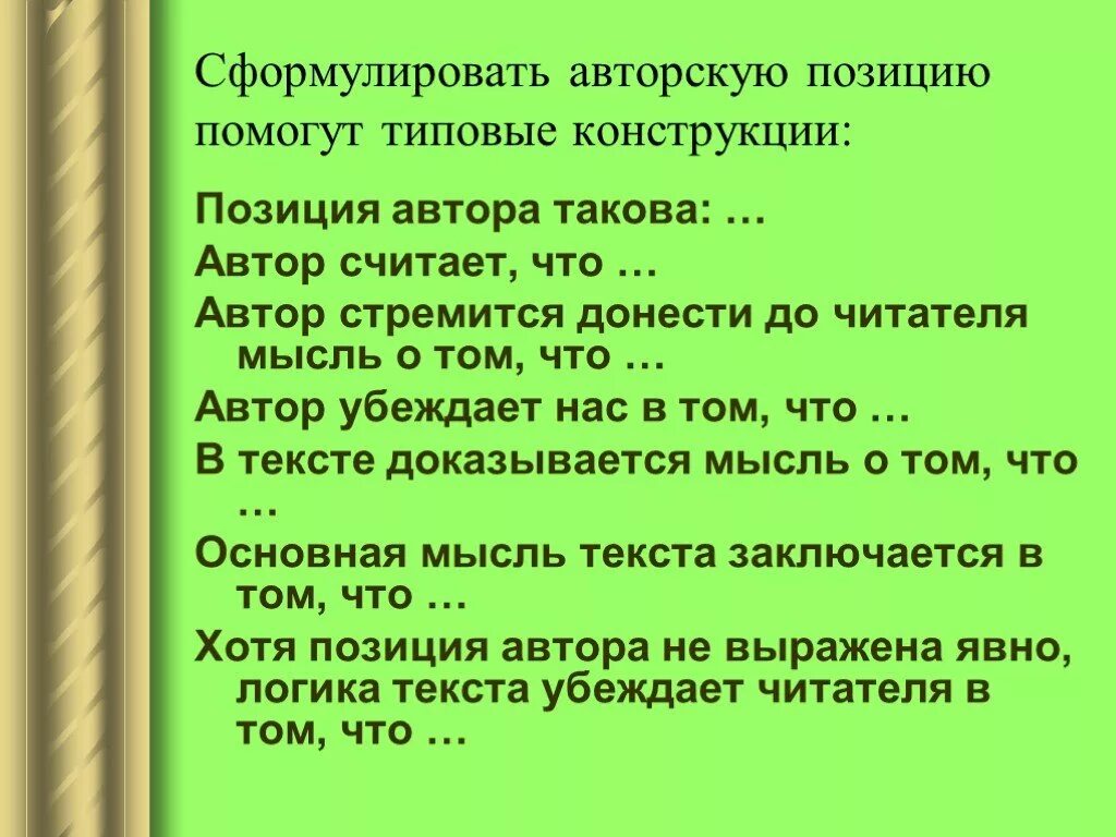 Рецензия 9 класс русский. Позиция автора. Как сформулировать авторскую позицию. Авторская позиция такова. Формулировка авторской позиции.