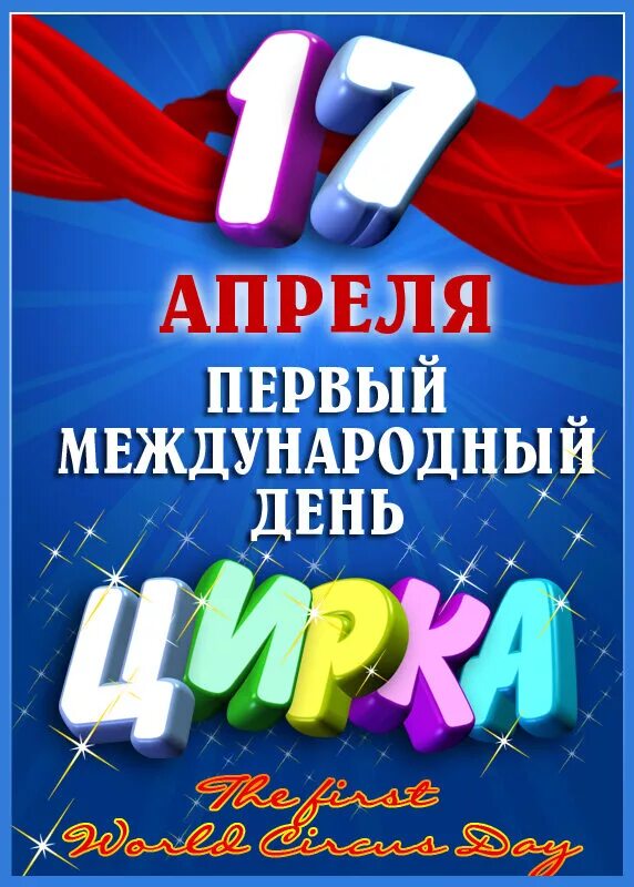 Международный день цирка. Международный день цирка 17 апреля. Международный день цирка открытки. Цирк Международный день цирка. 17 апреля всемирный день