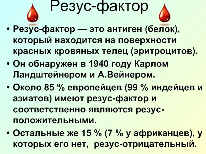 Резус положительных 85. Определение антигена d системы резус резус-фактор что это. Резус фактор белок на поверхности эритроцита. Резус фактор rh.