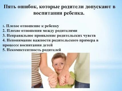 10 ошибок родителей