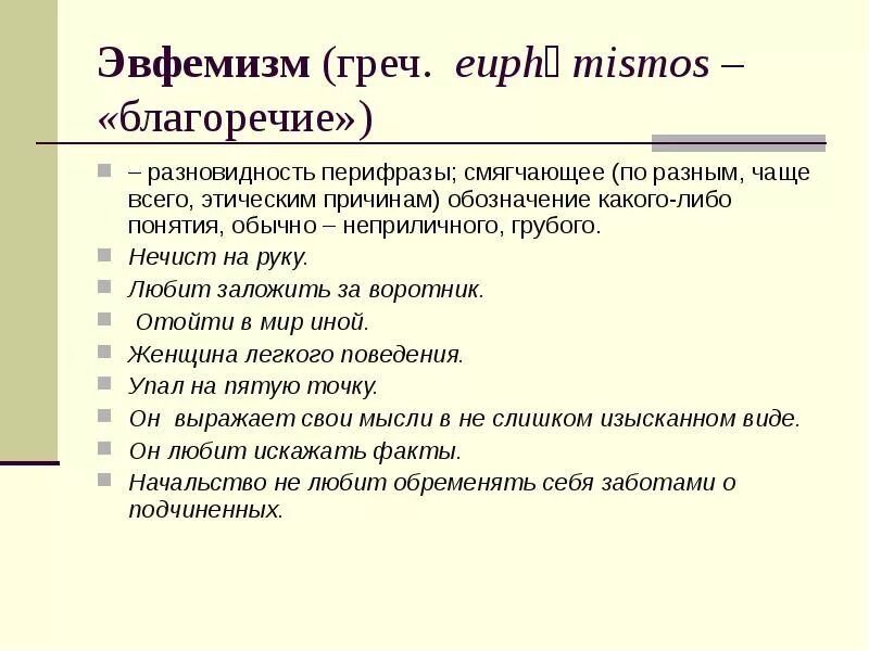 Эвфемизм что это такое простыми. Эвфемизм. Эвфемизм примеры. Эвфемизмы в русском языке примеры. Эвфемизмы примеры слов.