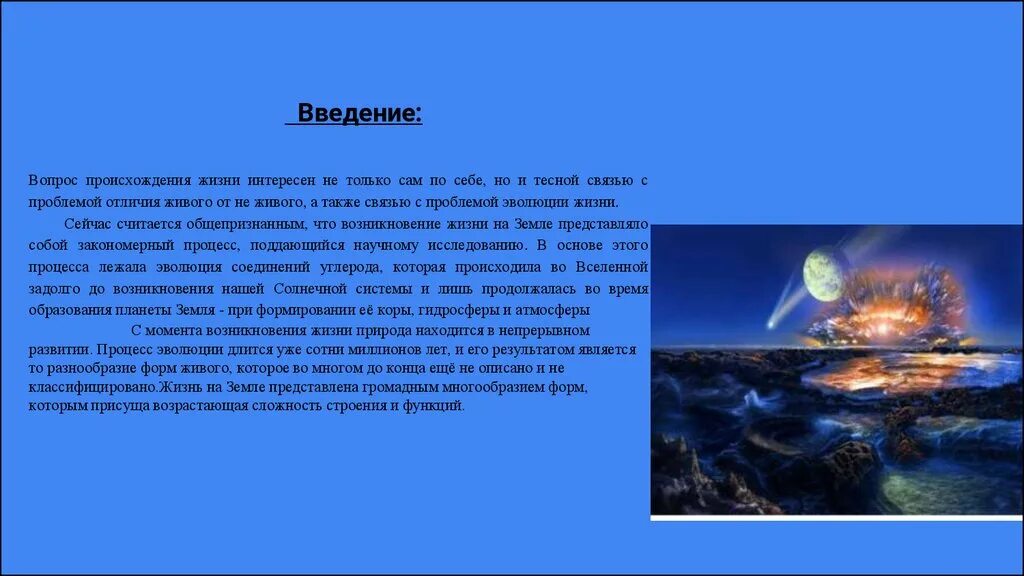 Возникновение жизни на земле. Сообщение о жизни на земле. Возникновение и Эволюция жизни. Гипотезы о происхождении земли. Жизнь на земле зародилась на суше