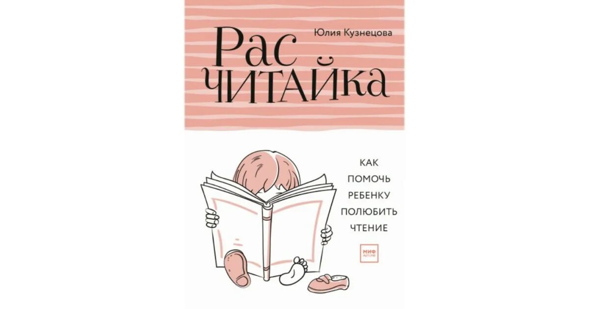 Юлия кузнецова расчитайка. Как полюбить читать ребенку. Как полюбить чтение. Кузнецова расчитайка как помочь ребенку полюбить чтение. Как полюбить чтение книг.