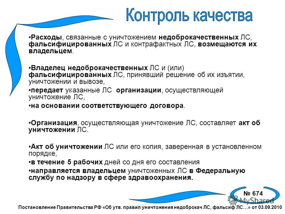 Порядок уничтожения лекарственных средств. Об уничтожении недоброкачественных. Биологическая эффективность пищевых продуктов. Об уничтожении недоброкачественных. Уничтожение лекарственных средств приказ.