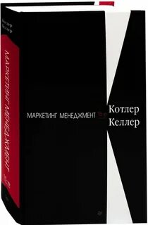 Котлер менеджмент