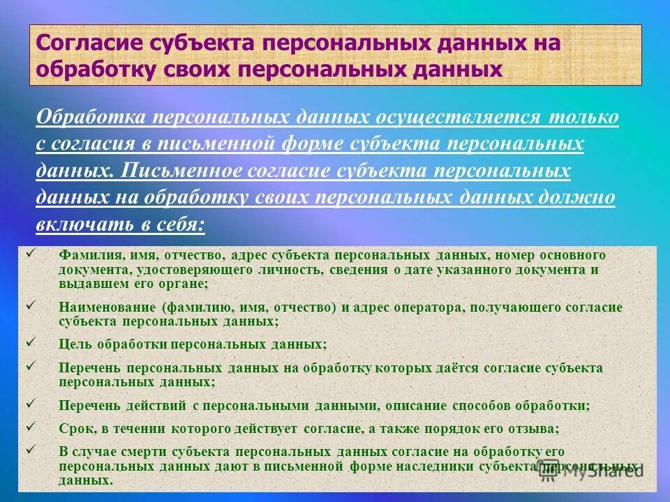 Данное согласие действует. Согласие субъекта персональных данных. Согласие субъекта на обработку персональных данных. Цели обработки персональных данных. Бланк о персональных данных.