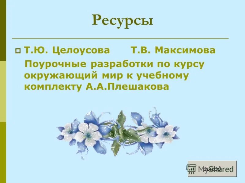 Окружающий мир тест на тему растениеводство. Тест на тему Растениеводство 3 класс. .Н. Максимова «поурочные разработки по окружающему миру» 1 класс. Тест на тему Растениеводство 3 класс окружающий мир. Тест по теме Растениеводство 3 класс окружающий мир Плешаков.