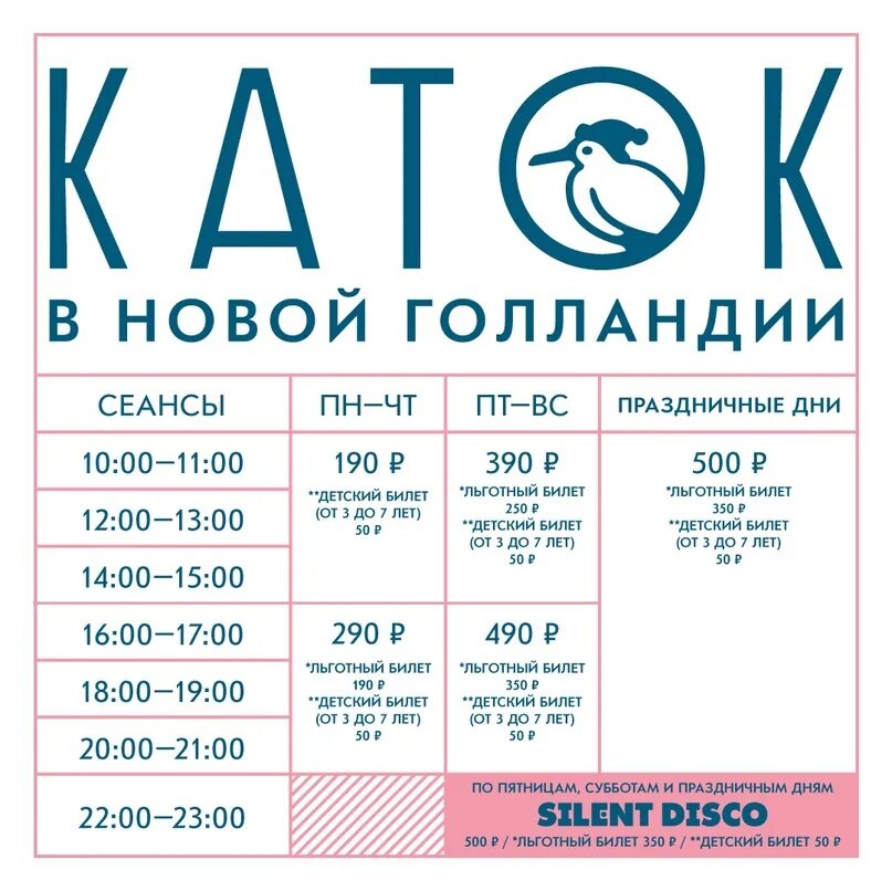 Каток в угличе 2023. Каток в 5 микрорайоне тихвин. Парк горького каток режим работы. Новая голландия афиша. Каток углич билеты.