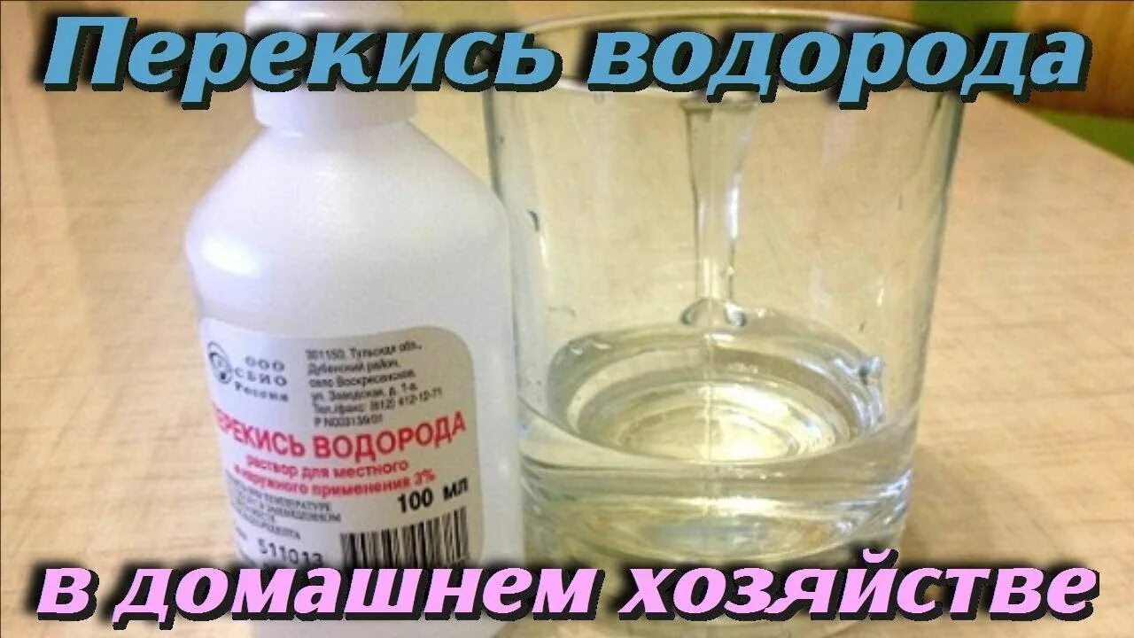 Полоскание перекисью водорода пропорции с водой. Перекись. Перекись водорода (р-р 3%-100мл ) Ивановская. Полезные советы перекиси водорода. Бытовая перекись водорода.