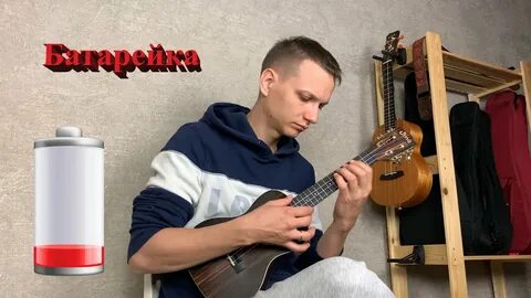 Дом укулеле