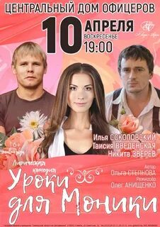 Уроки для моники спектакль