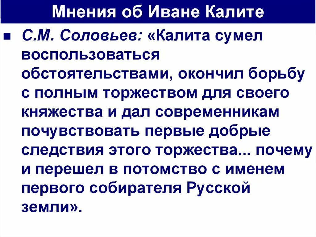 Оцените деятельность ивана калиты почему личность этого. Оценка деятельности Ивана Калиты. Мнение историков о Иване Калите. Оценка деятельности Ивана Калиты историками. Мнение о деятельности Ивана Калиты.