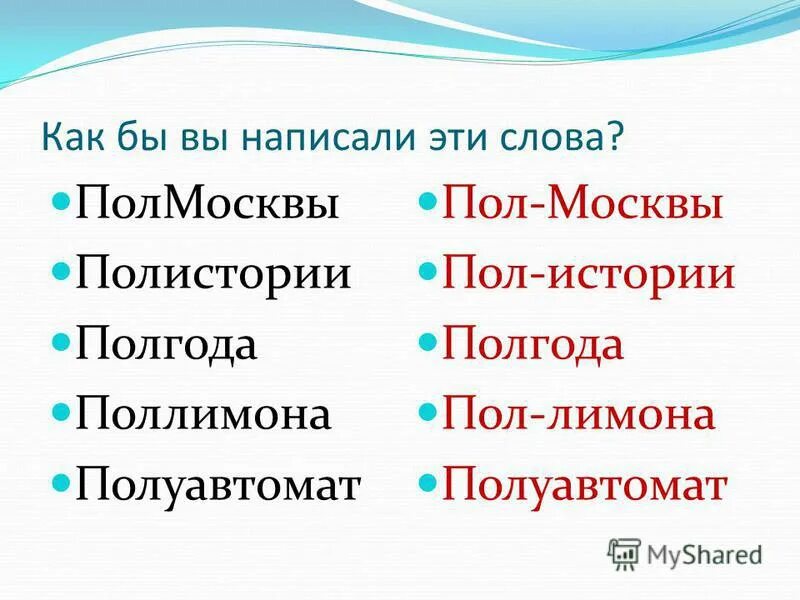 Как пишется слово пол лимона. Полгода как пишется. как правильно написать пол года. пол года или полгода как правильно. написание слова полгода.