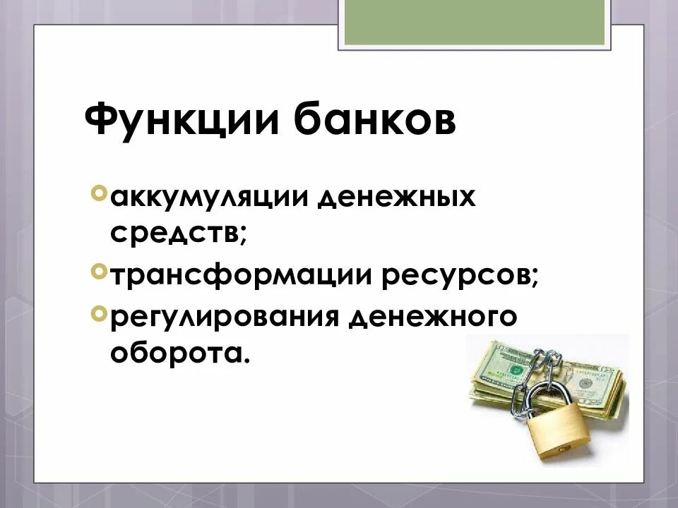 Функции банков. Функции банков в экономике. Банки функции банков. Основные функции банков в экономике. Роль банков в экономике 3 класс