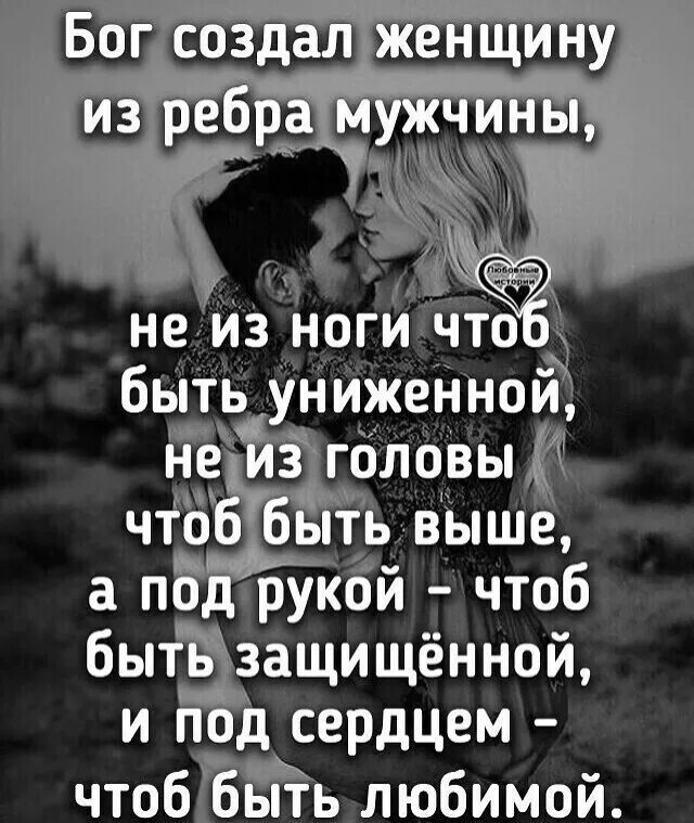 бог создал женщину из ребра. поддержка цитаты для женщины. почему женщина была создана из ребра. почему бог создал женщину из ребра мужчины. женщина была сделана из ребра мужчины чтобы быть рядом.