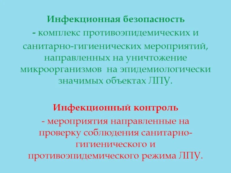 Санитарно гигиенические мероприятия направлены на. Инфекционная безопасность. Инфекционная безопасность и инфекционный контроль. Презентация на тему инфекционный контроль. Тесты по инфекционной безопасности.