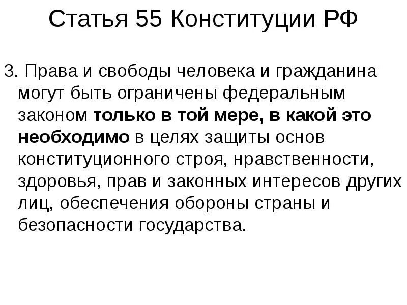 Статья 81 часть 3 конституции. Ст 55 Конституции РФ гласит. Ч 3 ст 55 Конституции РФ. Ст 55 Конституции РФ часть 3. Ст 55 ч3.