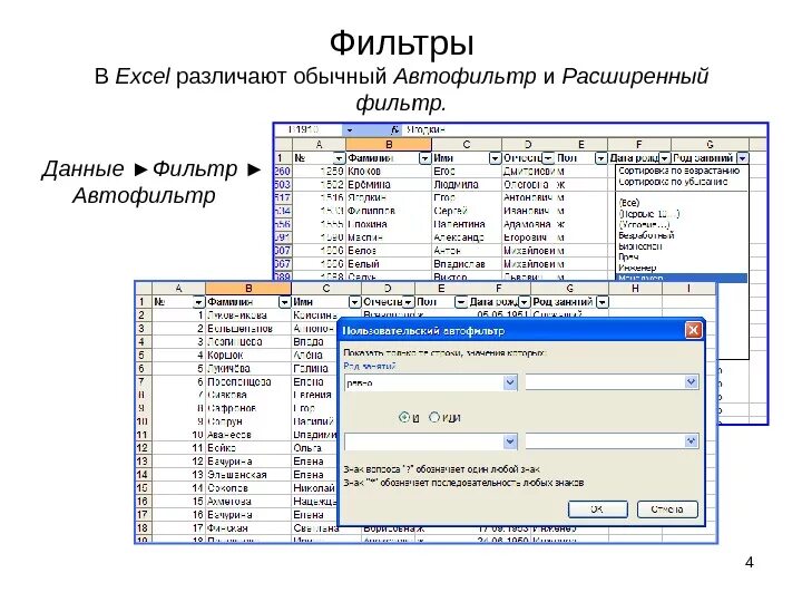 Фильтрация списка в excel. Фильтрация данных в экселе. Данные фильтр Автофильтр в excel. Типы фильтров в эксель.