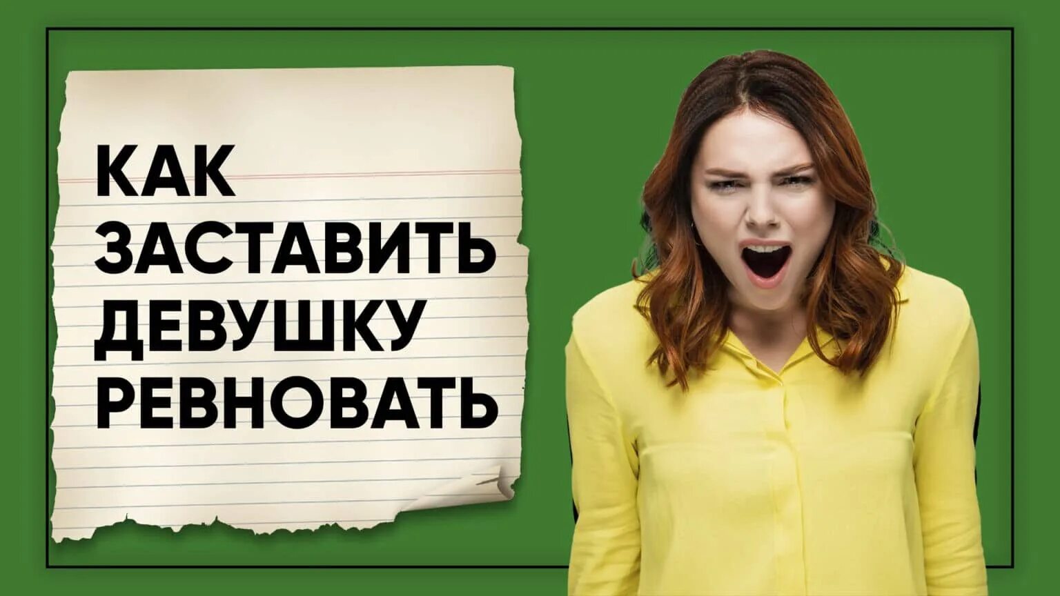 Как заставить ревновать. Как заставить девушку ревновать. как заставить девушку ревновать фото. как заставить подругу ревновать. как заставить всех девушек завидовать.