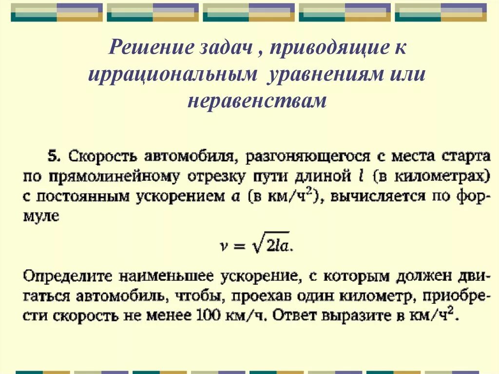 Скорость вычисляется по формуле v 2la. Задачи на составление иррациональных уравнений. Иррациональное решение проблемы. Иррациональные уравнения и неравенства задания. Решение уравнений или или.