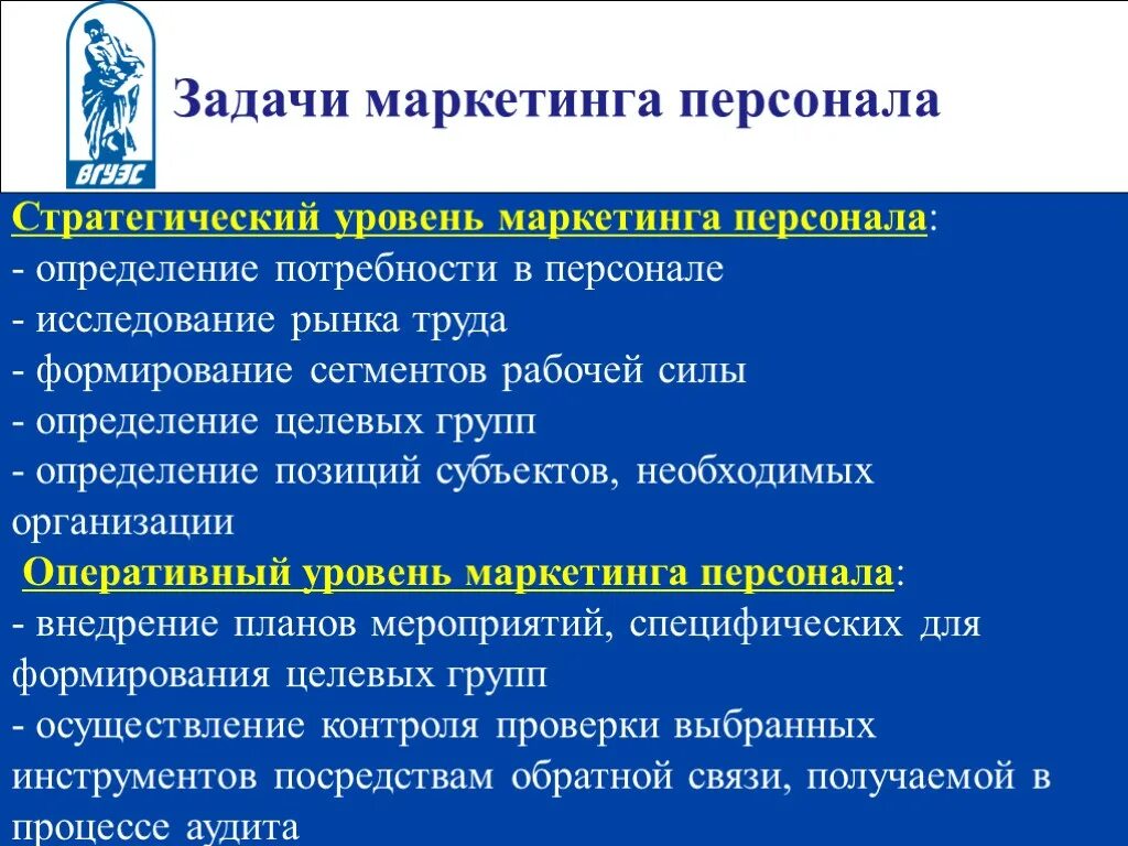 Отдел маркетинга персонал. Задачи маркетинга персонала. Основные задачи маркетинга персонала. Маркетинга персонала задания. Главная задача маркетинга персонала это.