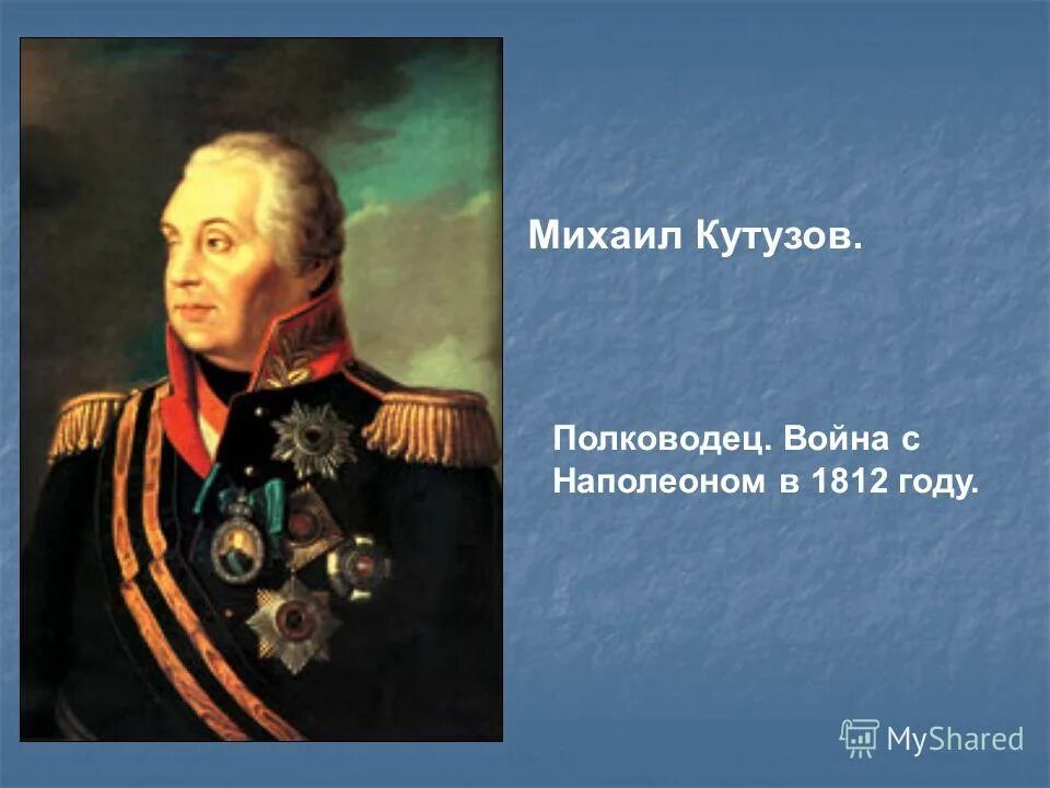 Кем был кутузов. Михаил илларионович кутузов был. Голенищев кутузов. Кутузов михаил илларионович отец. Кем был кутузов.