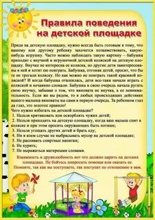 Что нельзя делать на детской площадке