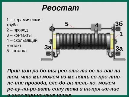 Для чего нужен реостат