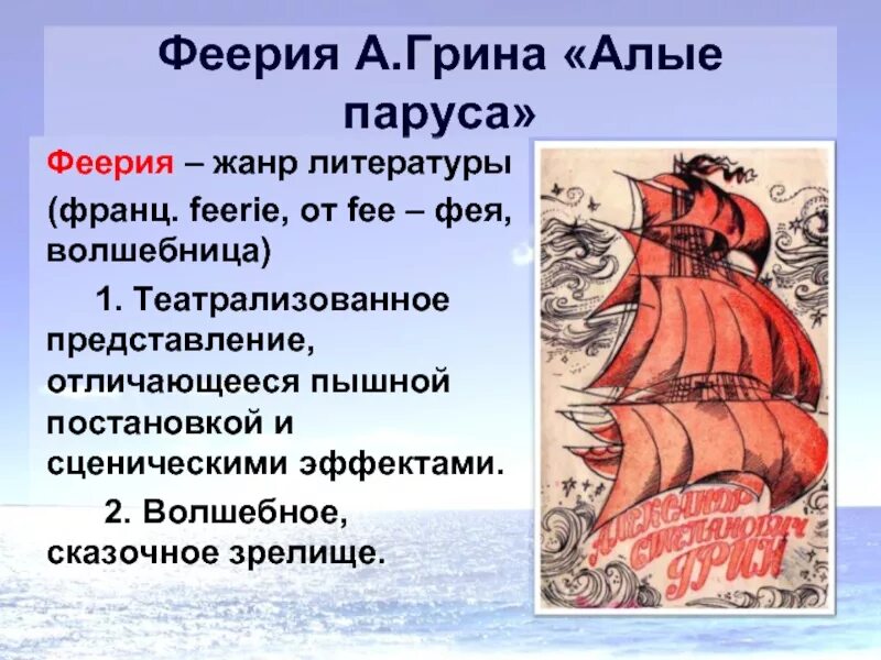 Алые паруса Грин презентация. Презентация по книге Алые паруса. Грин а. "Алые паруса феерия". Алые паруса произведение. Алые паруса феерия 1 глава