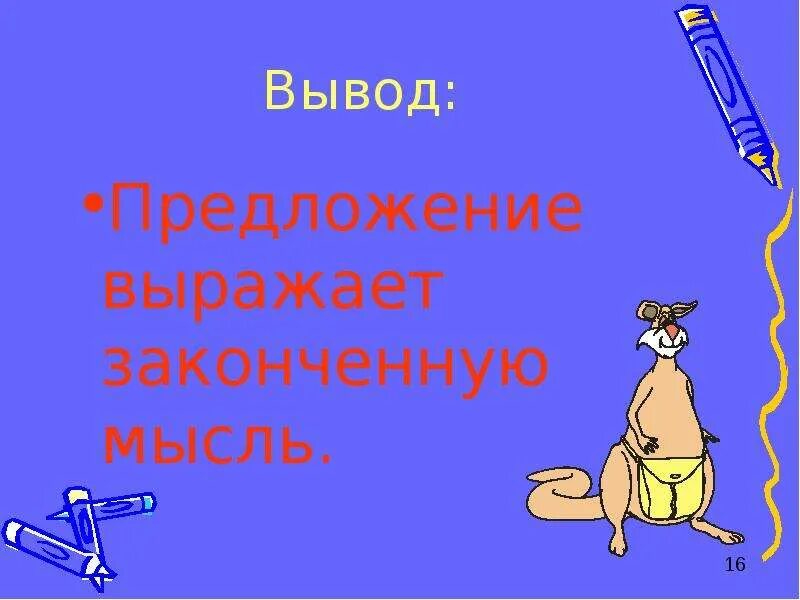 Мысли предложения. Предложение выражает законченную мысль. Предложение это законченная мысль. Выводы и предложения рисунок. Как закончить мысль.