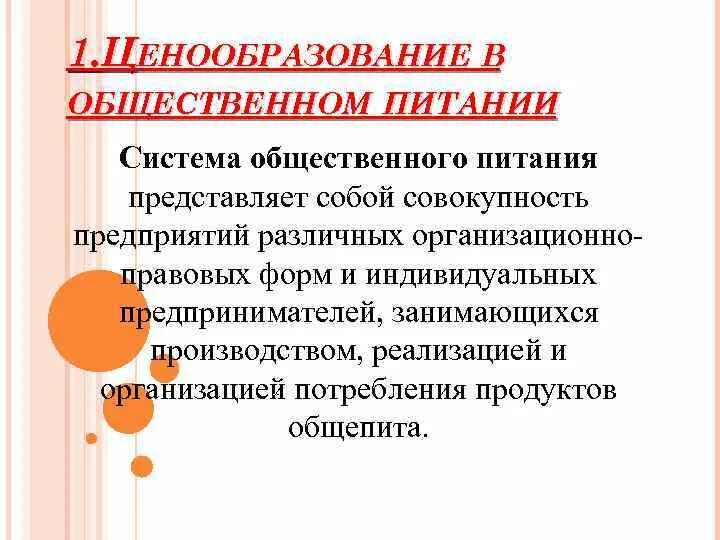 Ценообразование в общественном питании. Ценообразование в общепите. Ценообразование на предприятиях общественного питания. Ценообразование и калькуляция на предприятиях общественного питания.