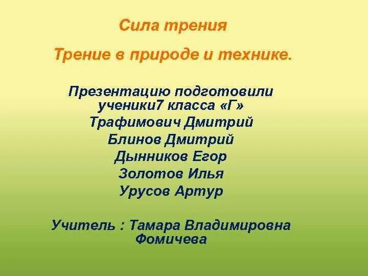 Трение в природе и технике 7 класс. Трение в природе и технике таблица. сила трения в природе и технике таблица. сила трения в природе таблица. трение в природе и технике 7 класс таблица.