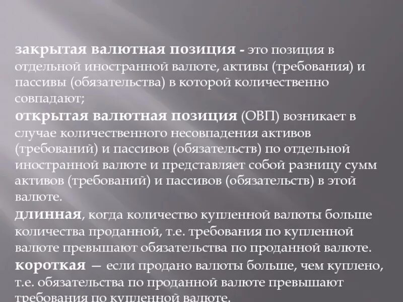 Открытая валютная позиция. Закрытая валютная позиция это. Виды валютных позиций. Валютная позиция банка. Длинная валютная позиция это.