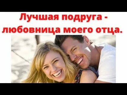 Лучшая подруга любовница мужа