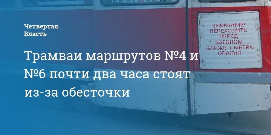 Расписание 12 трамвая у поликлиники. Причины задержки маршрутом трамвая №6. Коллектив электротранспорта Владивосток. Последние новости о скоростном трамвае в Саратове маршрут №6.