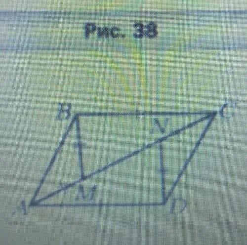На рисунке 38. На рисунке 38 BC=ad am=CN BM=DN. Ad BC расшифровка. На рис 75 am DN BM CN. 38 Рисунок.