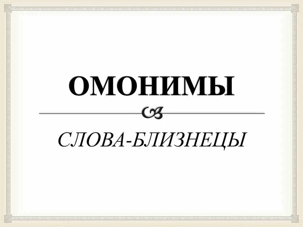 4 омонима слове. Омонимы. Слова омонимы. Омонимы иллюстрации. Что такое омонимы в русском.