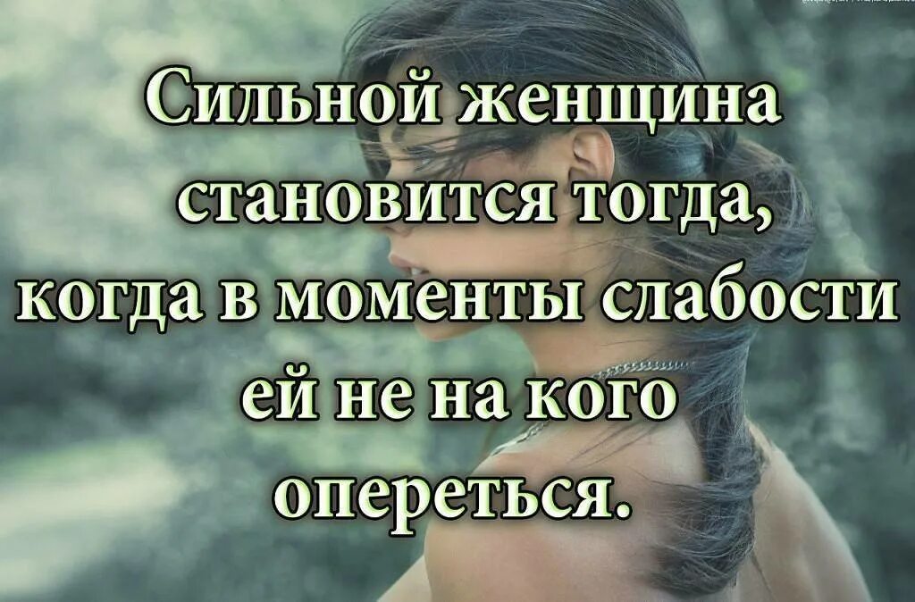 Цитаты про сильных женщин. Сильная женщина высказывания. Слабость женщины цитаты. Сильной женщина становится тогда когда. Сможет быть сильной