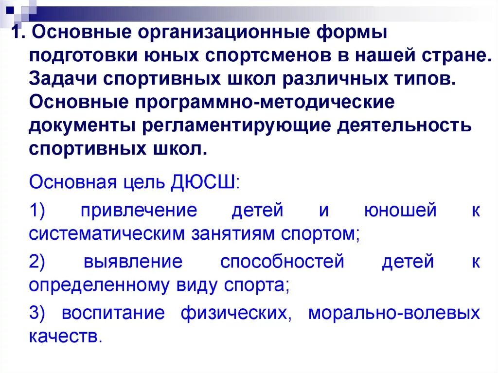 Нормативные основы подготовки юных спортсменов. Организационные формы подготовки юных спортсменов.. Документы, регламентирующие деятельность спортивных школ.. Основная форма подготовки спортсмена. Основной формой подготовки спортсмена