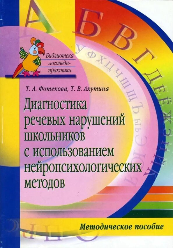 Обследование речи школьников. Ахутина диагностика речевых нарушений школьников. Фотекова Ахутина диагностика речевых нарушений младших школьников. Методика Фотекова Ахутина. Тестовая методика диагностики устной речи младших школьников.