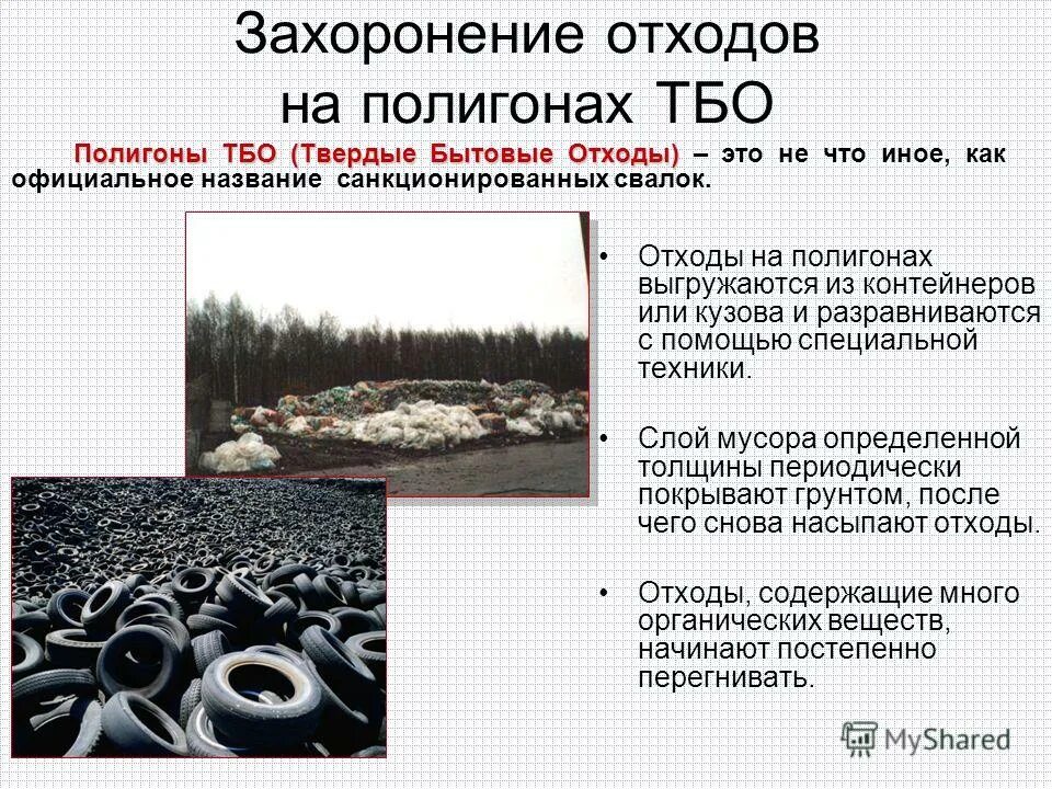 инструкция полигоны твердых бытовых отходов. паспорт полигона. санпин бытовые отходы. полигон тбо княжьи горы рекультивация. инструкция полигоны твердых бытовых отходов.