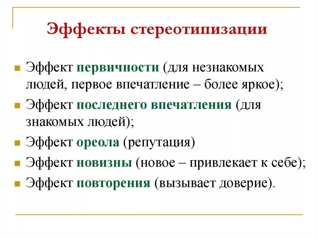 Эффекты в психологии примеры. Эффект стереотипа. Эффект стереотипизация это. Эффект восприятия стереотипизация. Последствия стереотипизации.