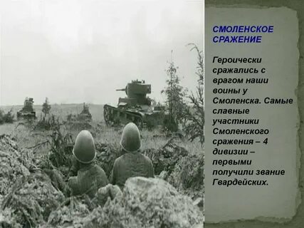 Героически сражались