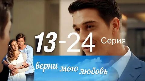 Верни под любовь