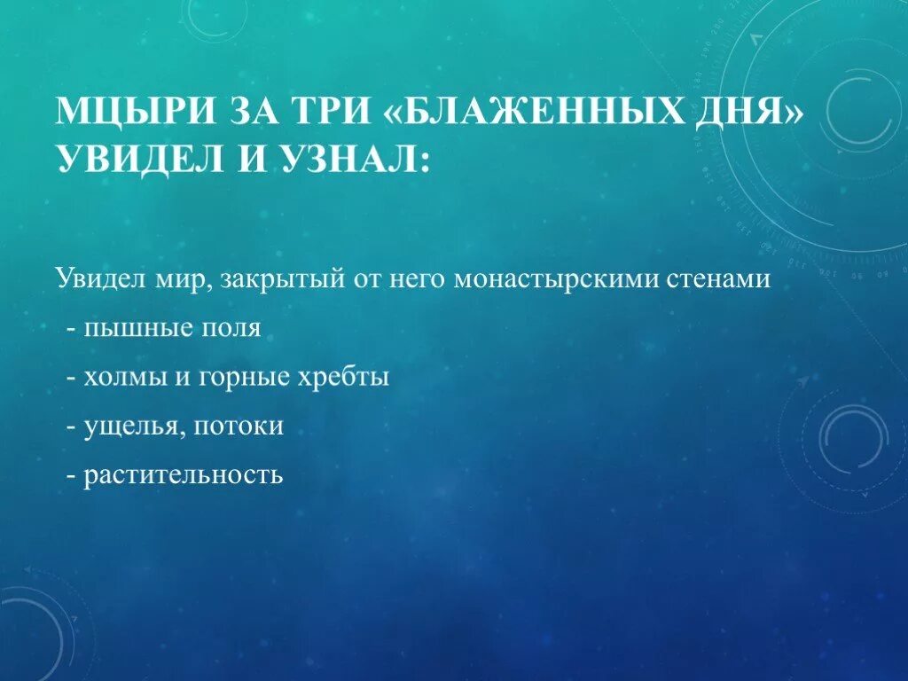 Почему мцыри вспоминает 3 блаженных дня. 3 блаженных дня мцыри. 3 дня мцыри. блаженные дни мцыри. что увидел и узнал мцыри за три блаженных дня.