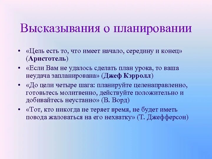 Утверждения для достижения цели. Высказывания о планировании. Афоризмы про планирование. Цитаты про планирование. Цель планирование цитаты.